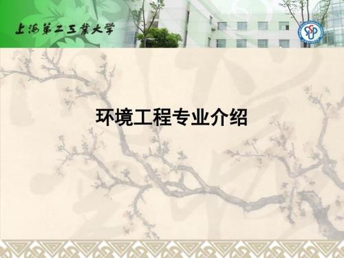 环境工程专业介绍.ppt