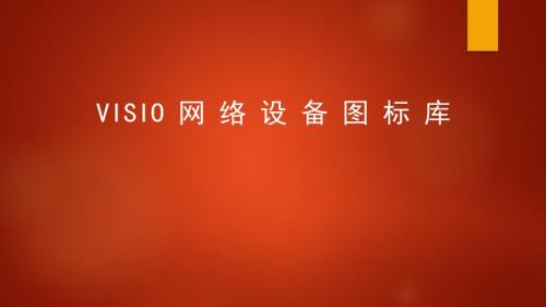 VISIO网络设备图标库全.ppt