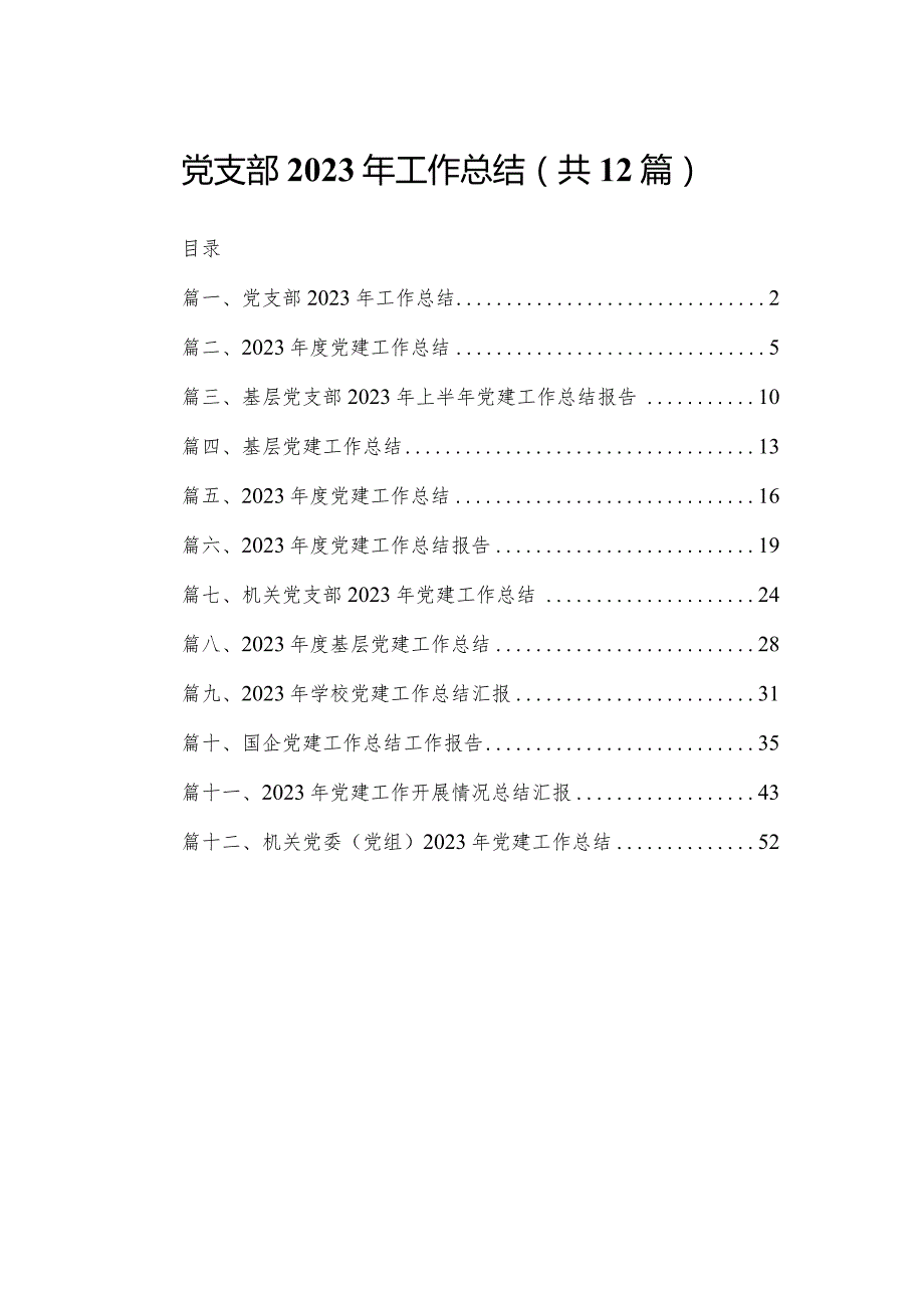 党支部2023年工作总结（共12篇）.docx_第1页