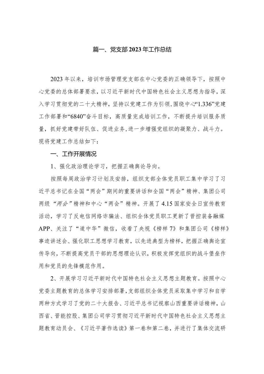 党支部2023年工作总结（共12篇）.docx_第2页