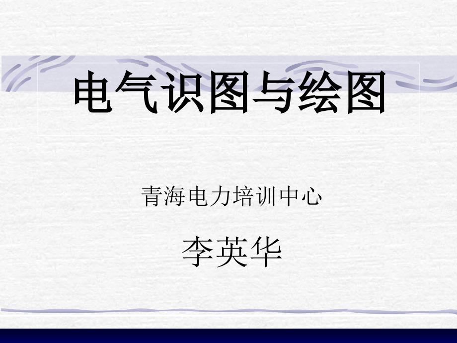 电气识绘PPT课件.ppt_第1页