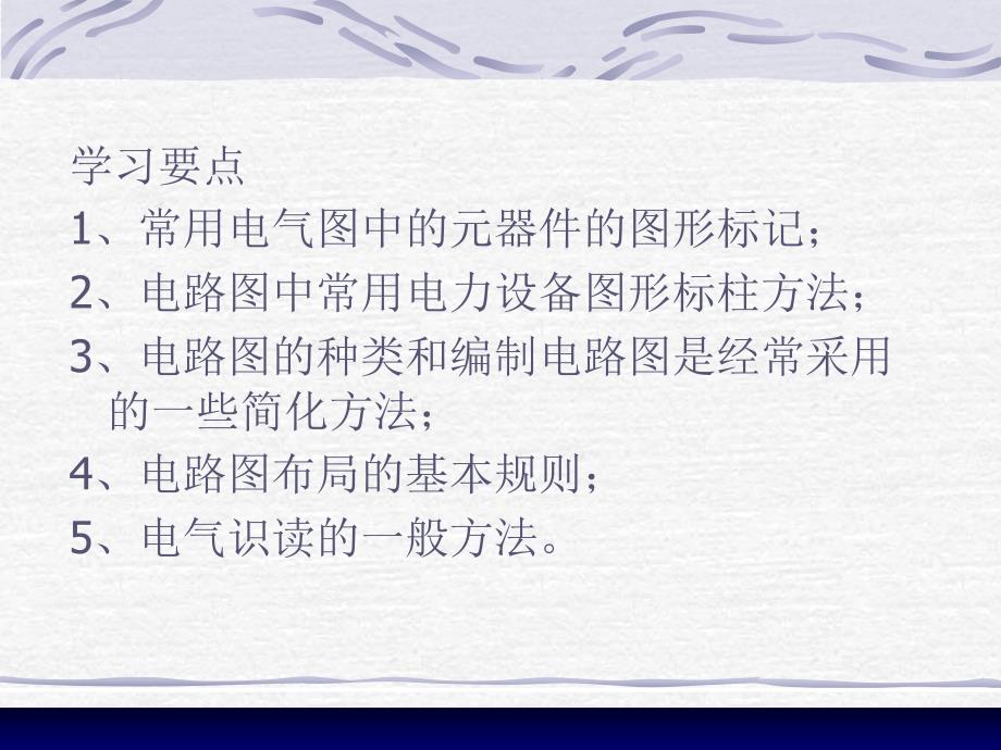 电气识绘PPT课件.ppt_第2页