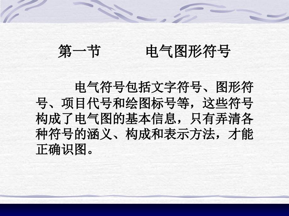 电气识绘PPT课件.ppt_第3页