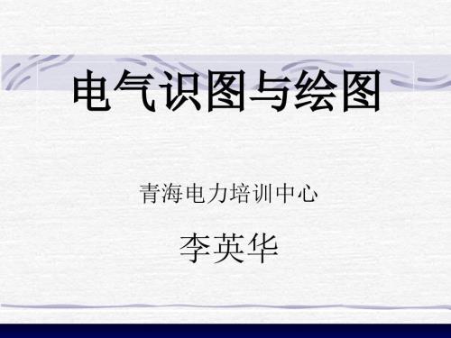 电气识绘PPT课件.ppt