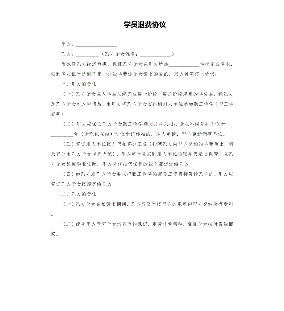 学员退费协议.docx_第1页
