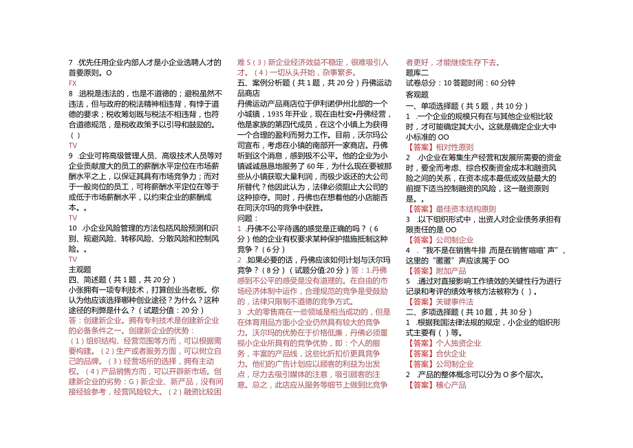 2021国家开放大学电大《小企业管理》真题题库及答案(1).docx_第2页