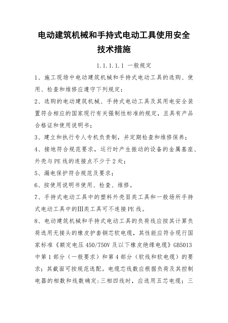 电动建筑机械和手持式电动工具使用安全技术措施.docx_第1页
