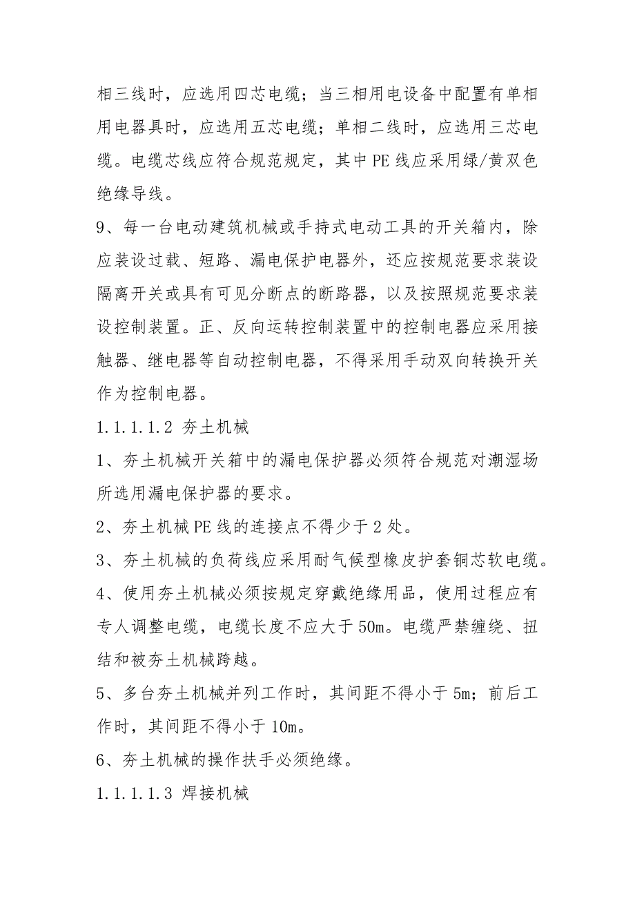电动建筑机械和手持式电动工具使用安全技术措施.docx_第2页
