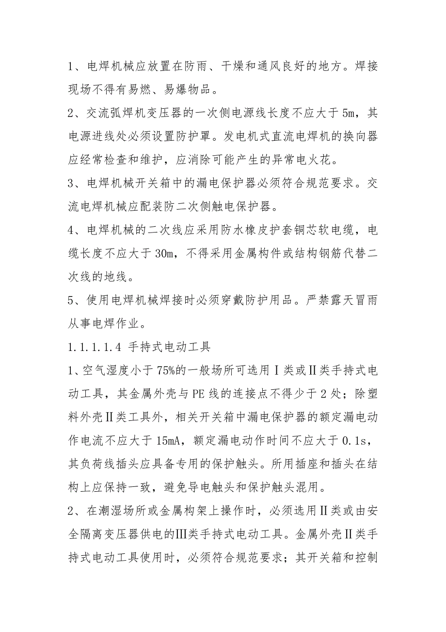 电动建筑机械和手持式电动工具使用安全技术措施.docx_第3页
