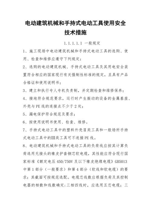 电动建筑机械和手持式电动工具使用安全技术措施.docx