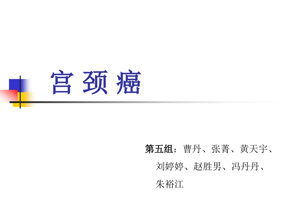 宫颈癌的护理PPT课件.ppt_第1页