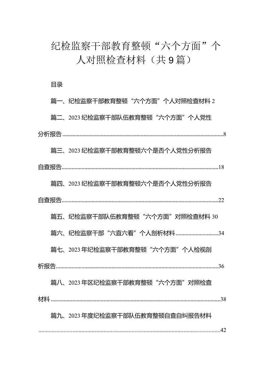 纪检监察干部教育整顿“六个方面”个人对照检查材料（共9篇）.docx_第1页