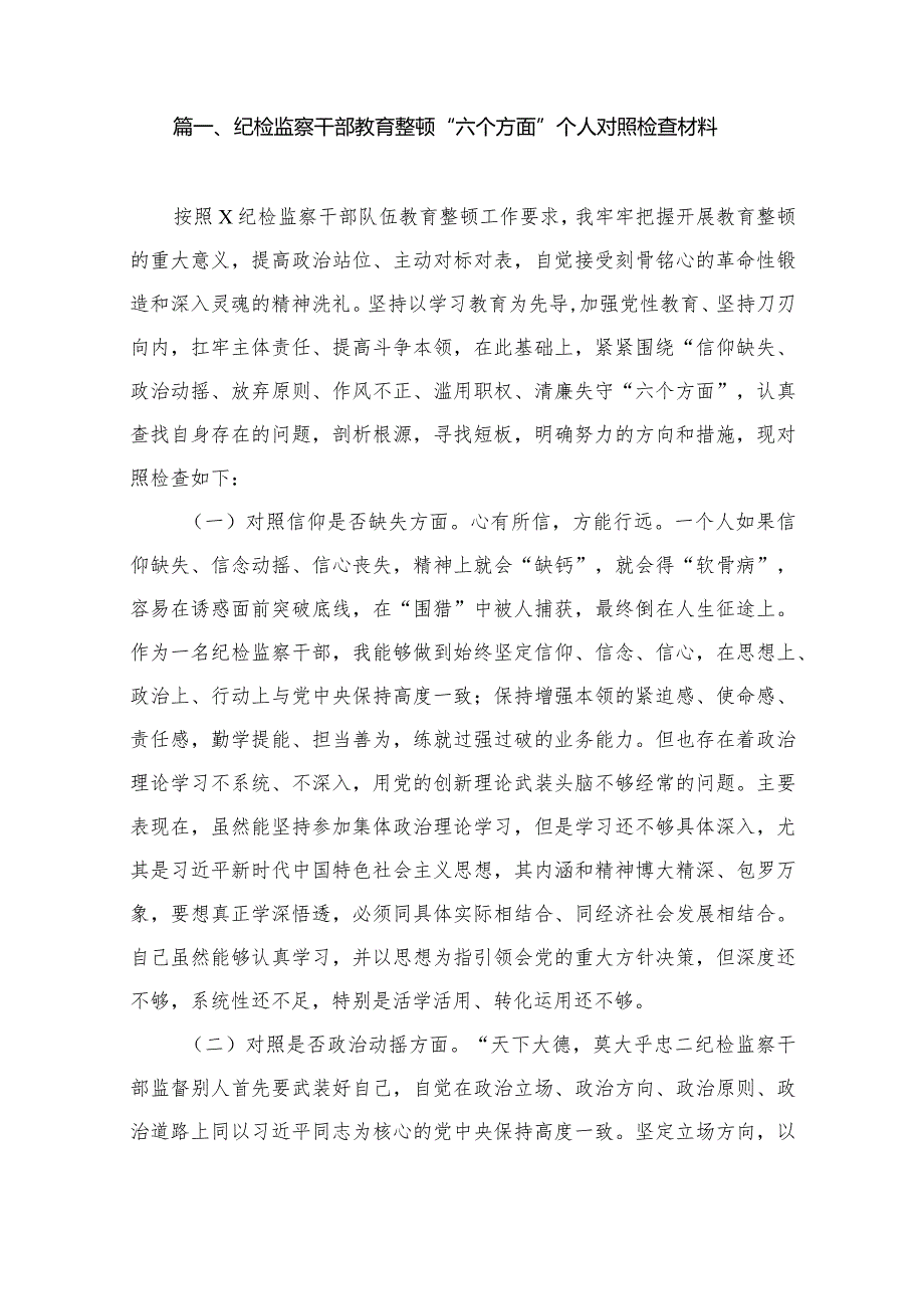 纪检监察干部教育整顿“六个方面”个人对照检查材料（共9篇）.docx_第2页