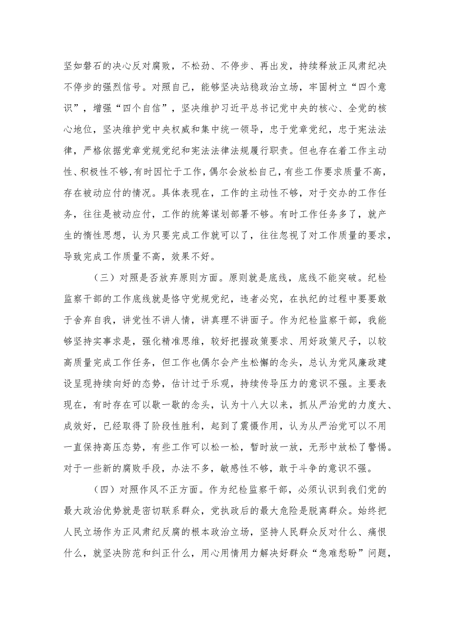 纪检监察干部教育整顿“六个方面”个人对照检查材料（共9篇）.docx_第3页