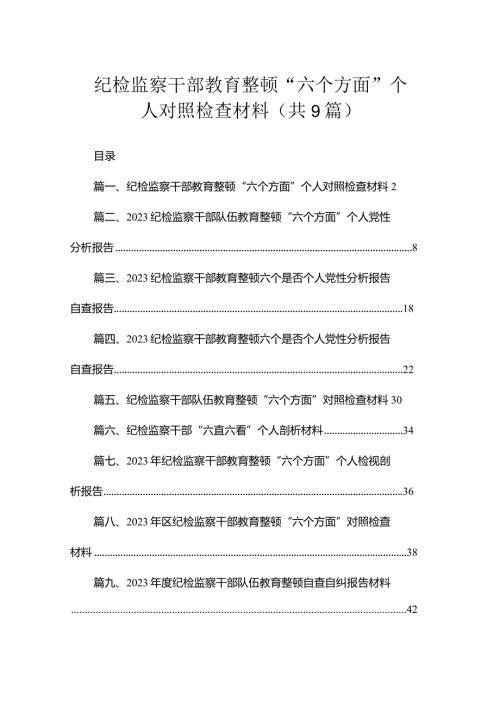 纪检监察干部教育整顿“六个方面”个人对照检查材料（共9篇）.docx