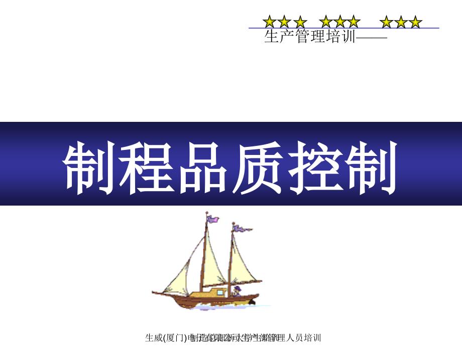 生产过程品质控制.ppt_第1页