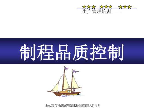 生产过程品质控制.ppt