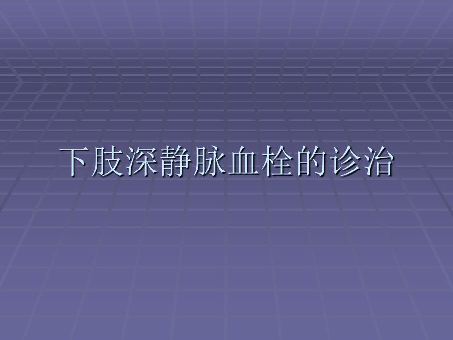 下肢深静脉血栓的诊治.ppt_第1页