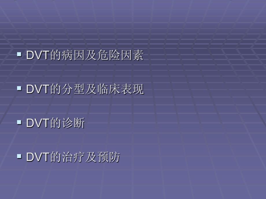 下肢深静脉血栓的诊治.ppt_第3页