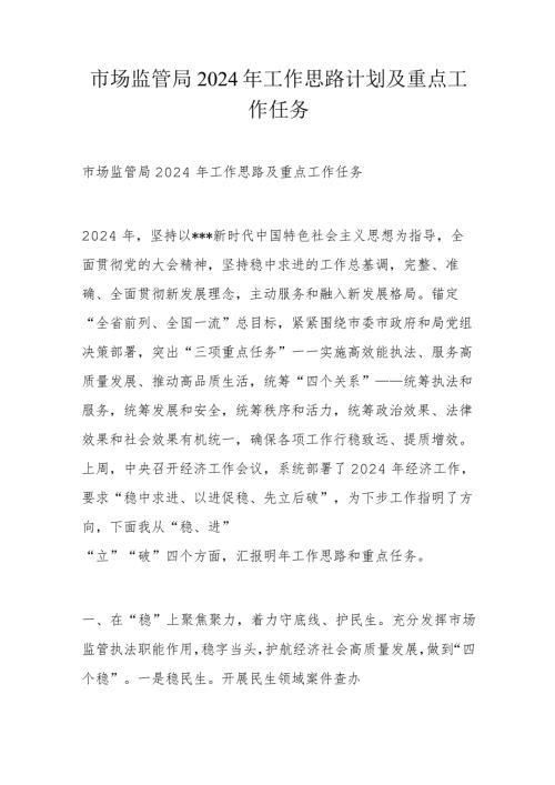 市场监管局2024年工作思路计划及重点工作任务.docx