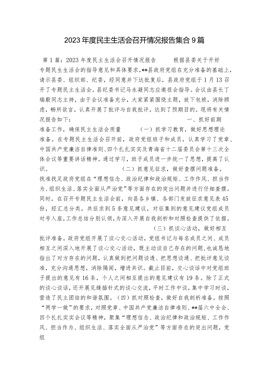 2023民主生活会召开情况报告集合9篇.docx_第1页