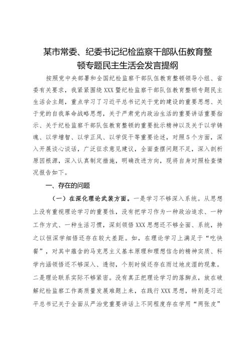 某市常委、纪委书记纪检监察干部队伍教育整顿专题民主生活会发言提纲.docx