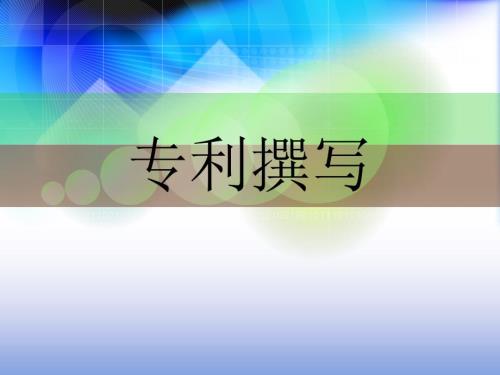 专利撰写方法推荐清晰包括独权和从权的用法课件.ppt