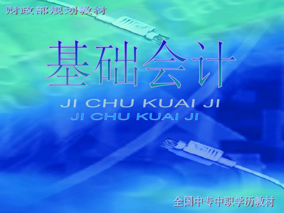 孟繁金基础会计件PPT课件.pptx_第1页