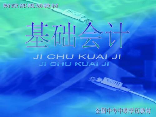 孟繁金基础会计件PPT课件.pptx