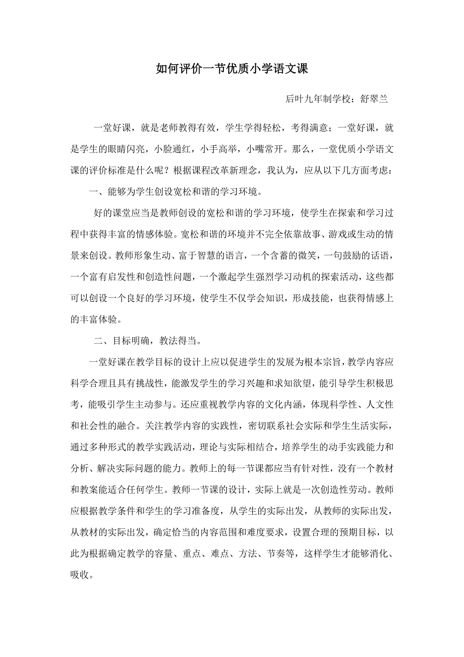 如何评价一节语文课.doc_第1页