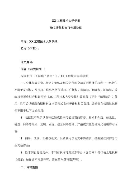 XX工程技术大学学报投稿论文著作权许可使用协议（2023年）.docx