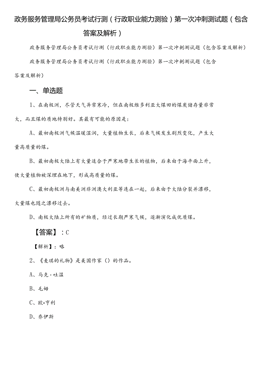 政务服务管理局公务员考试行测（行政职业能力测验）第一次冲刺测试题（包含答案及解析）.docx_第1页
