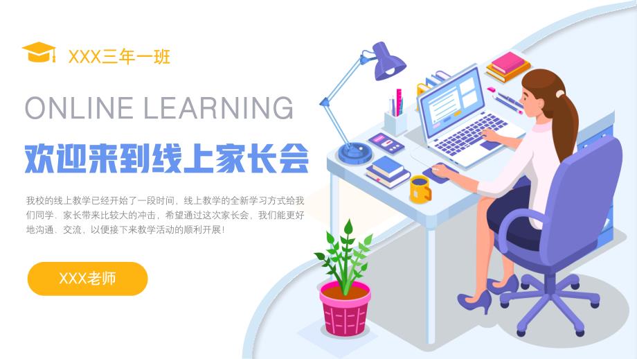 疫情期间线上学习家长会主题班会PPT课件带内容.pptx_第1页