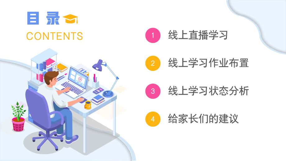 疫情期间线上学习家长会主题班会PPT课件带内容.pptx_第2页