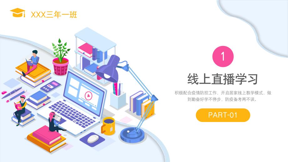 疫情期间线上学习家长会主题班会PPT课件带内容.pptx_第3页