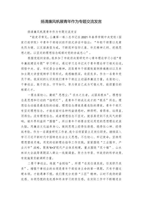 扬清廉风帆展青年作为专题交流发言.docx