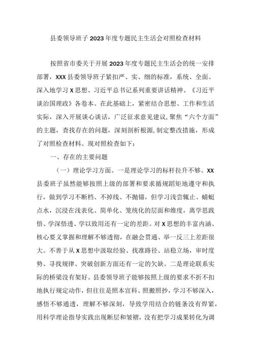 县委领导班子2023专题民主生活会对照检查材料.docx