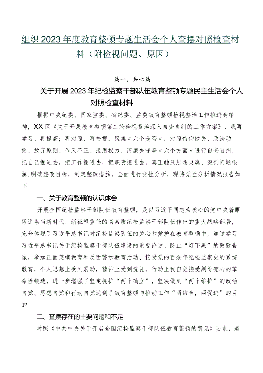 组织2023教育整顿专题生活会个人查摆对照检查材料（附检视问题、原因）.docx_第1页