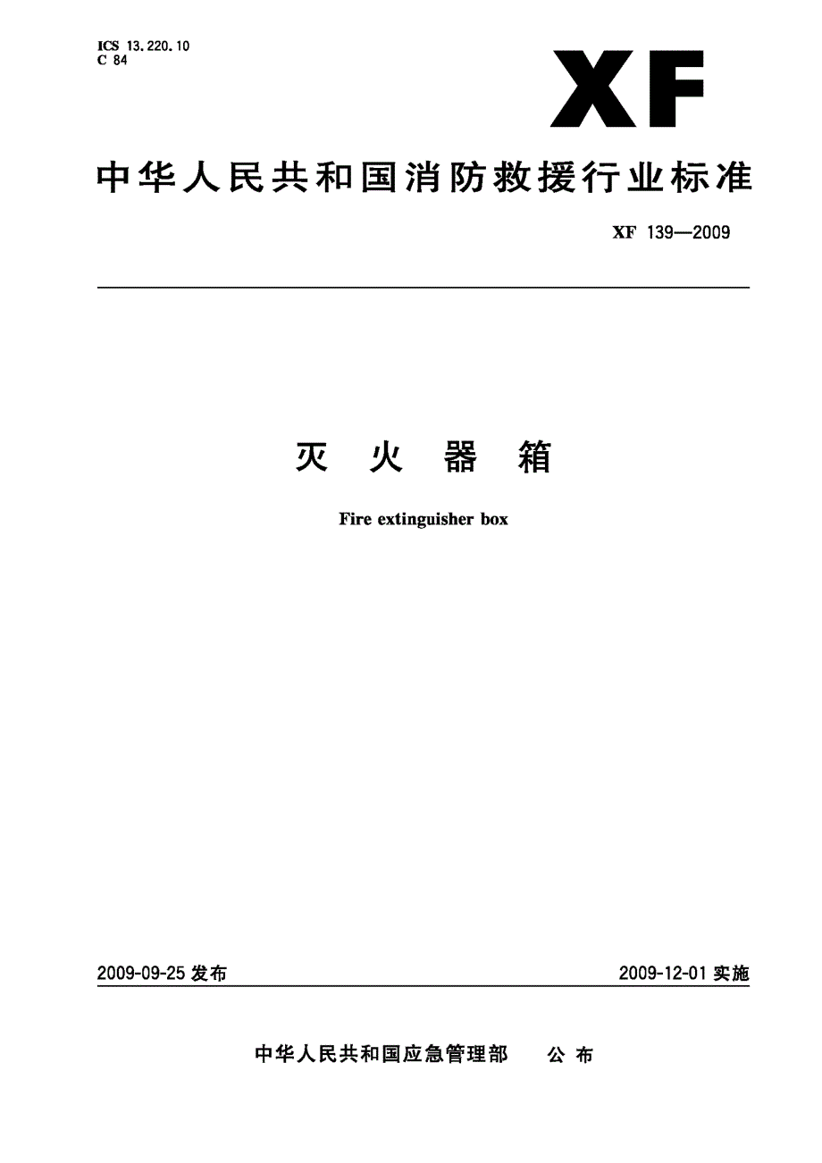XF139灭火器箱高清版.docx_第1页