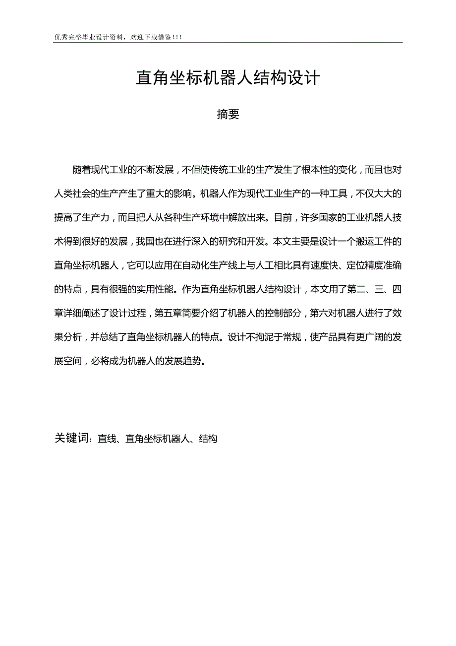 直角坐标机器人结构设计.doc_第1页