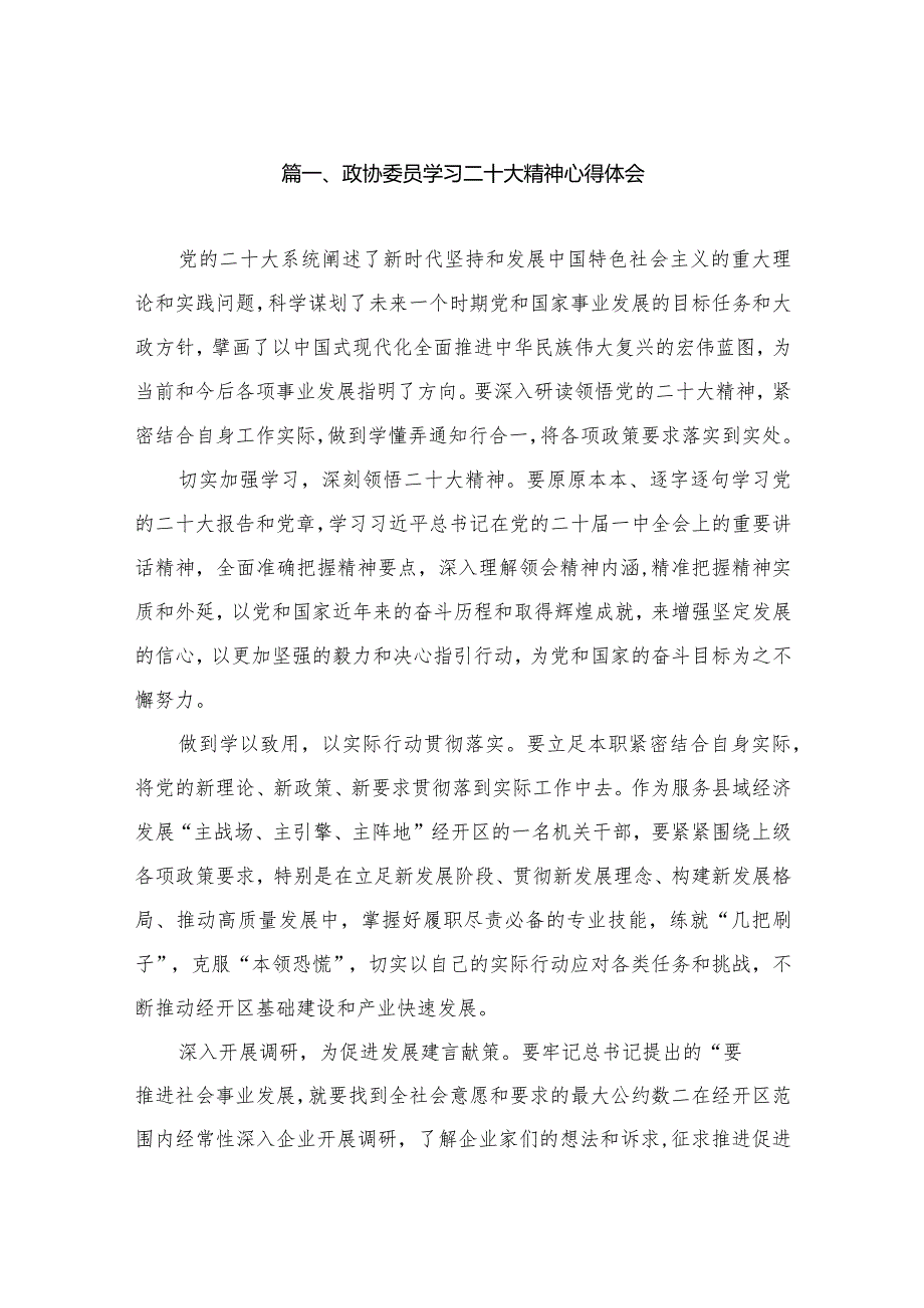 政协委员学习二十大精神心得体会（共8篇）.docx_第2页