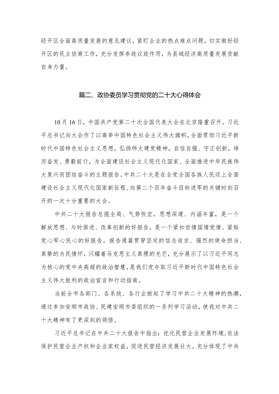 政协委员学习二十大精神心得体会（共8篇）.docx_第3页