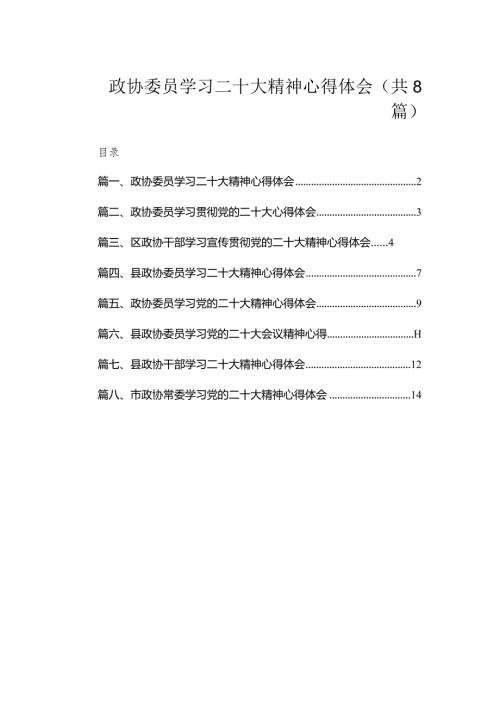 政协委员学习二十大精神心得体会（共8篇）.docx