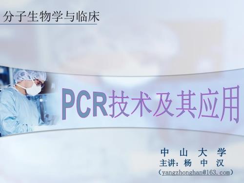 PCR技术及其应用.ppt