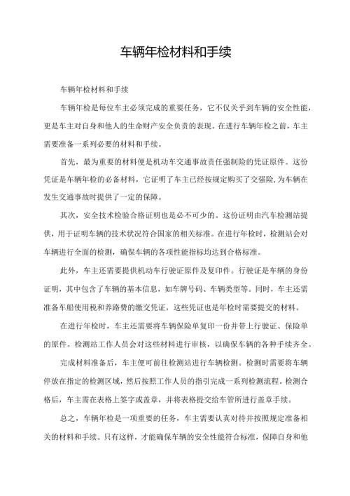车辆年检材料和手续.docx