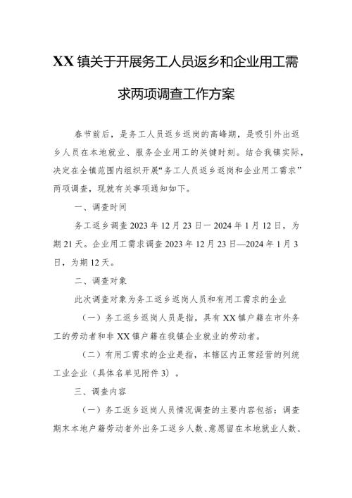 XX镇关于开展务工人员返乡和企业用工需求两项调查工作方案.docx