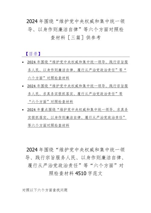 2024年围绕“维护党中央权威和集中统一领导、以身作则廉洁自律”等六个方面对照检查材料[三篇]供参考.docx