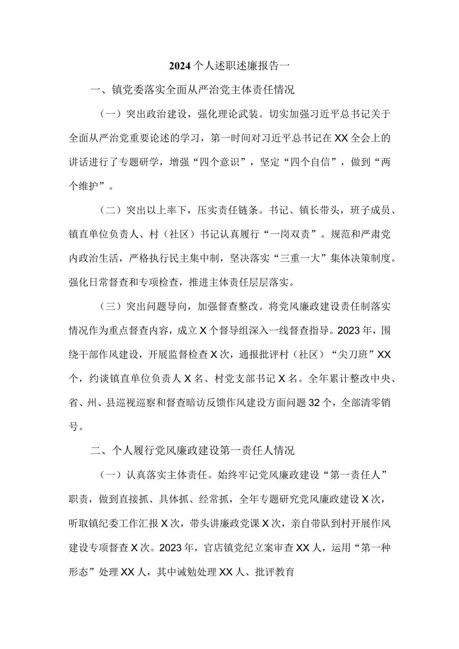 2024个人述职述廉报告范文一.docx_第2页