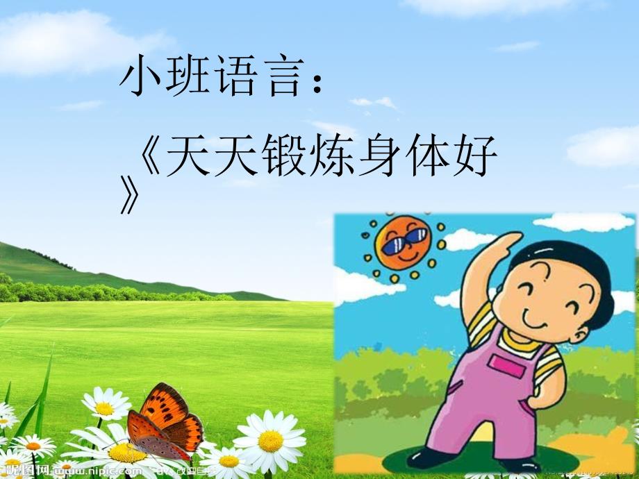 天天锻炼身体好PPT课件.ppt_第1页