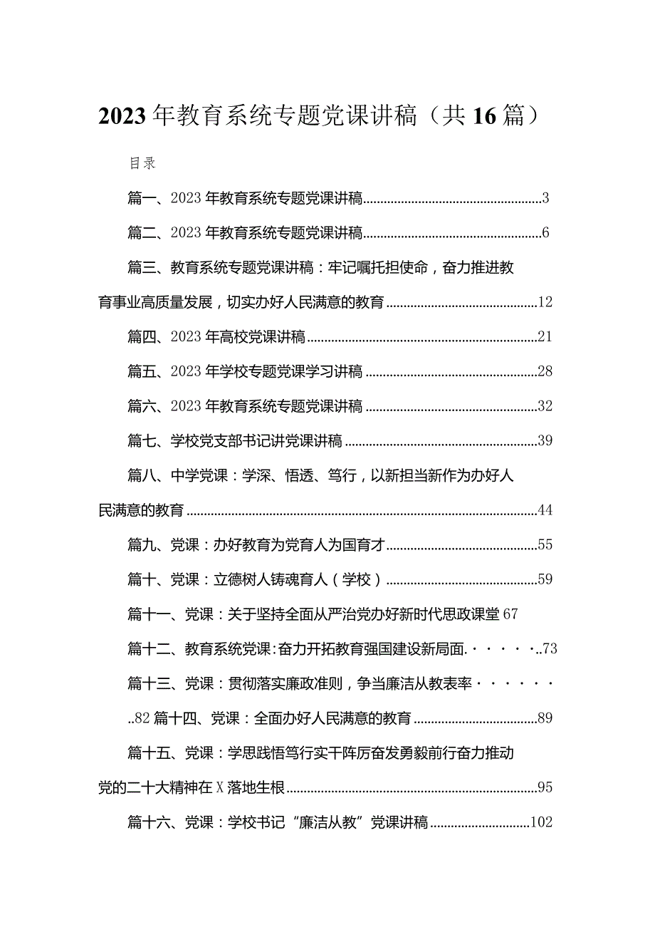 2023学校教育系统专题党课讲稿(共16篇).docx_第1页